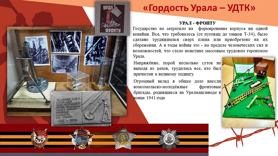 «Гордость Урала - Уральский Добровольческий Танковый Корпус (УДТК)»